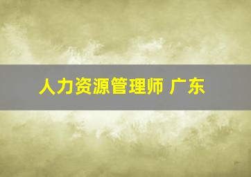 人力资源管理师 广东